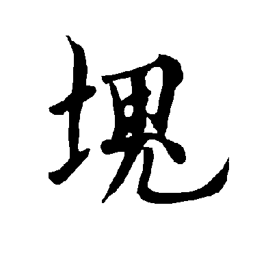 块字书法 行书