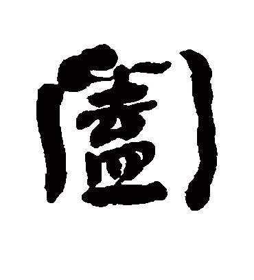 阖字书法 行书