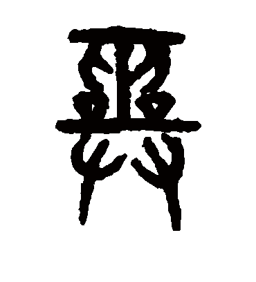 巫字书法 篆书