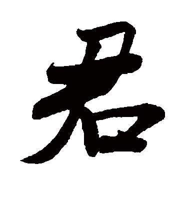 君字书法 行书