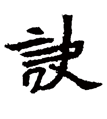 诀字书法 楷书