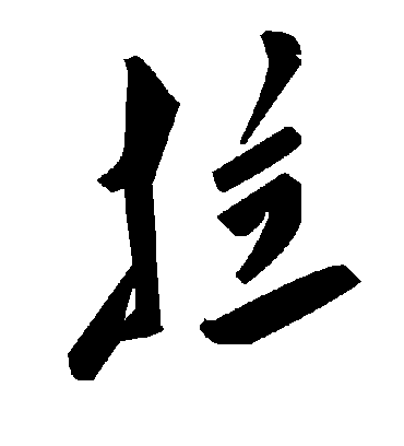 拉字书法 草书