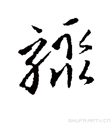 骤字书法 草书