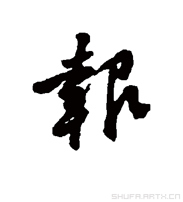 报字书法 行书