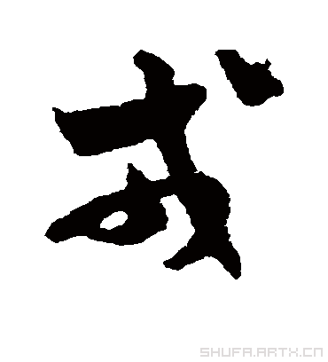 戎字书法 草书