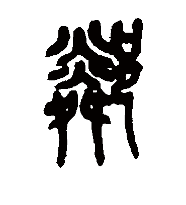 邻字书法 篆书