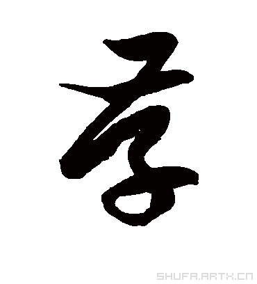 存字书法 草书