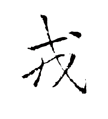 戎字书法 行书