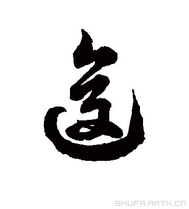 逡字书法 草书