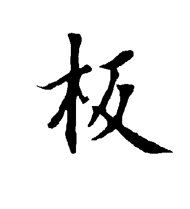 板字书法 行书