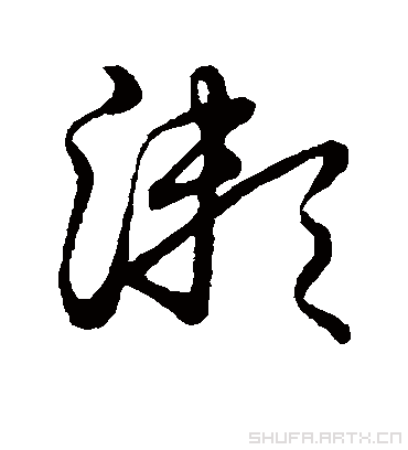 漱字书法 草书