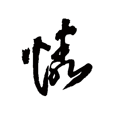 怜字书法 行书