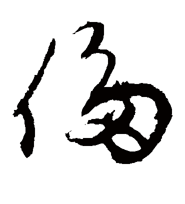 侈字书法 草书