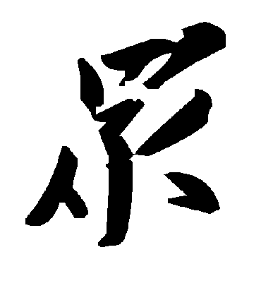 众字书法 草书