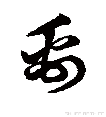 禹字书法 草书