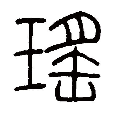 瑶字书法 篆书