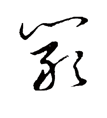 阚字书法 草书