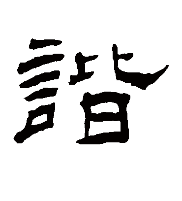 谐字书法 隶书