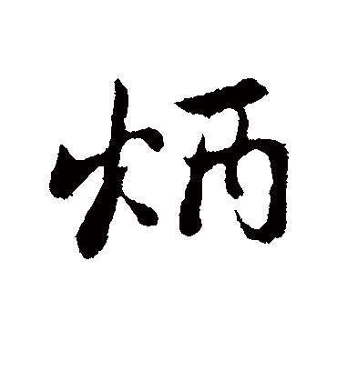 炳字书法 行书