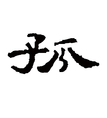 孤字书法 隶书