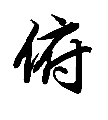 俯字书法 行书