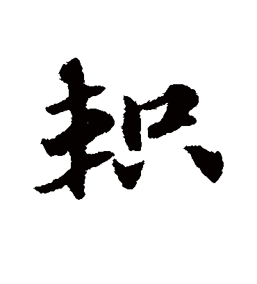 轵字书法 草书