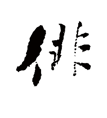 俳字书法 行书