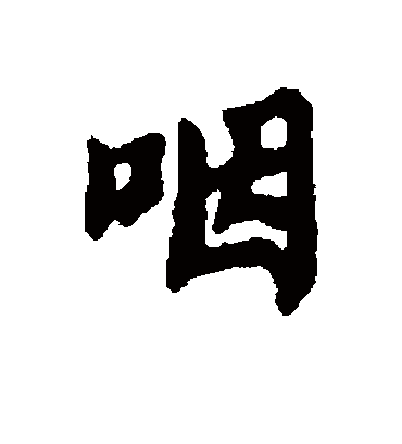 咽字书法 行书