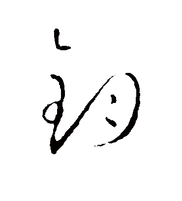 钧字书法 草书