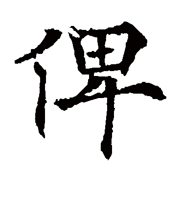 俾字书法 楷书