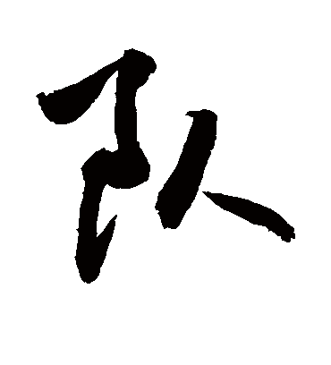 队字书法 行书