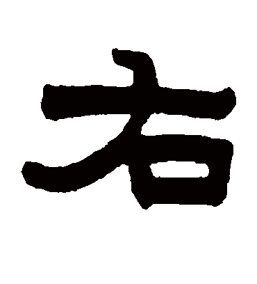 右字书法 隶书