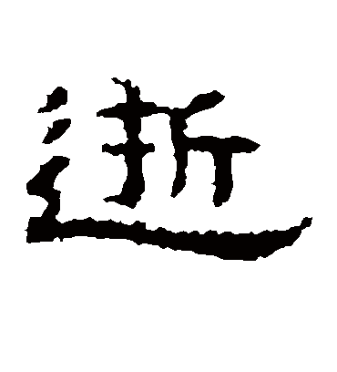 逝字书法 隶书