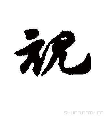 视字书法 草书