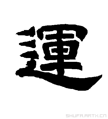 运字书法 隶书