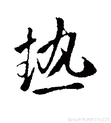 热字书法 行书