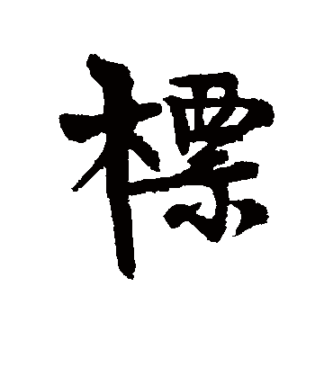 标字书法 行书