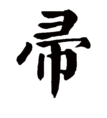 帚字书法 楷书