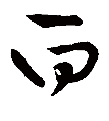 白字书法 草书