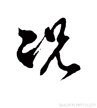 况字书法 草书