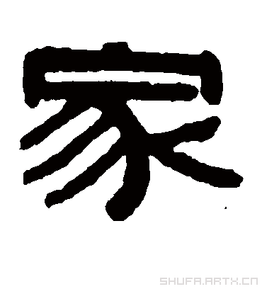 家字书法 隶书