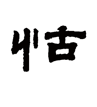 怙字书法 隶书