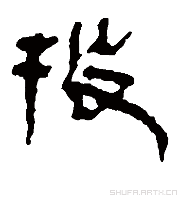 投字书法 隶书