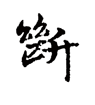 断字书法 行书