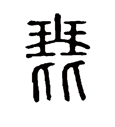 琵字书法 篆书