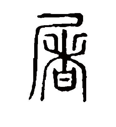 屠字书法 篆书