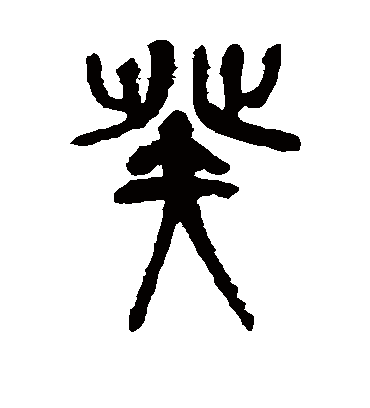 癸字书法 篆书