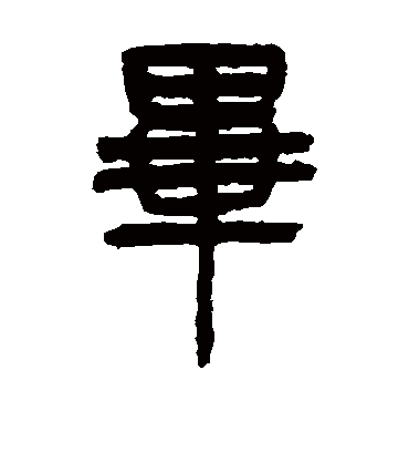 毕字书法 篆书