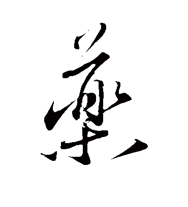 药字书法 行书