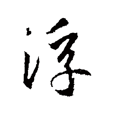 浮字书法 行书